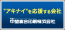 中埜総合印刷株式会社