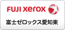 富士ゼロックス愛知東株式会社