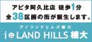 アイランドヒルズ植大