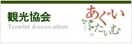 観光協会