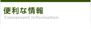 便利な情報