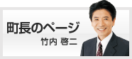 町長のページ