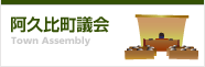 阿久比町議会