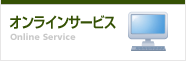 オンラインサービス
