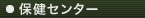 保健センター