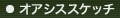 オアシススケッチ