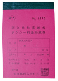 高齢者用タクシーチケット