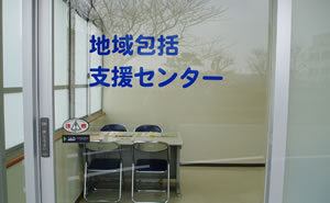 地域包括支援センター始まる
