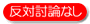 反対討論なし