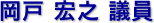 岡戸 宏之 議員