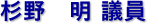 杉野　明 議員