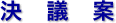 決議案