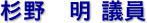 杉野　明 議員