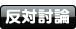 反対討論