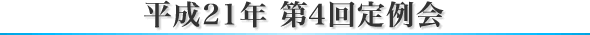 平成21年 第４回定例会