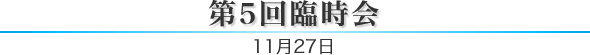 第5回臨時会