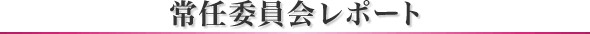 常任委員会レポート