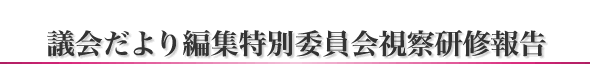 議会だより編集特別委員会視察研修報告