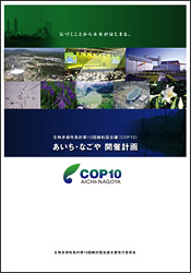 COP10EȂJÌv (COP10xsψ쐬)