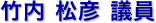 竹内 松彦 議員