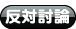 反対討論