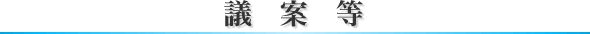 議案等