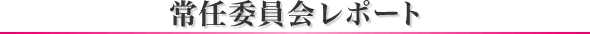 常任委員会レポート