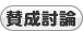 賛成討論