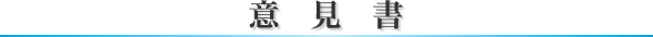 意見書