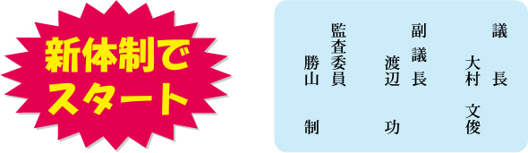 新体制でスタート