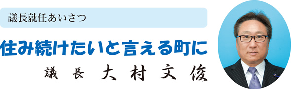 議長　大村 文俊