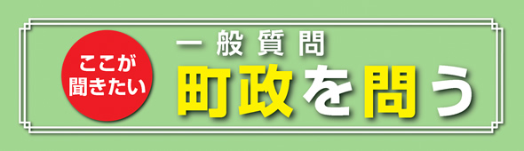 一般質問Q&A 町政を問う