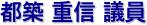 都築　重信 議員