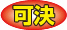 可決