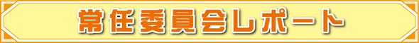 常任委員会レポート