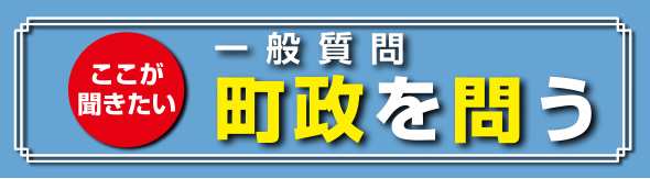 一般質問Q&A 町政を問う