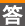 答
