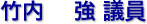 竹内 強 議員