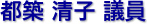 都築 清子 議員