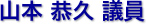 山本 恭久 議員