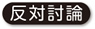 反対討論