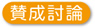 反対討論