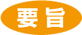 反対討論
