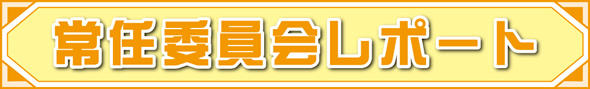 常任委員会レポート