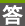 答