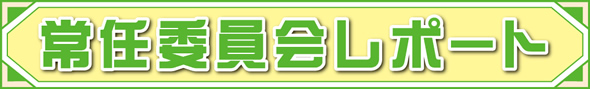 常任委員会レポート