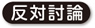 反対討論