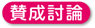 賛成討論