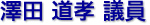 澤田　道孝 議員