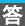答